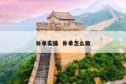 补单实操  补单怎么做