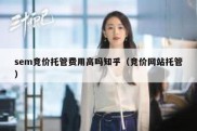 sem竞价托管费用高吗知乎（竞价网站托管）