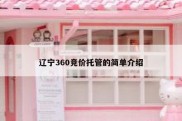 辽宁360竞价托管的简单介绍