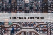 竞价推广有用吗  竞价推广赚钱吗