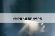 ai制作图片图案的简单介绍