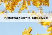 苏州相城抖音代运营方法  盐城抖音代运营