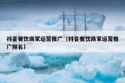 抖音餐饮商家运营推广（抖音餐饮商家运营推广排名）