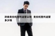 济南竞价托管代运营公司  竞价托管代运营多少钱