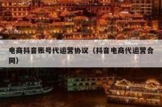 电商抖音账号代运营协议（抖音电商代运营合同）