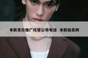 阜新竞价推广托管公司电话  阜新拍卖网