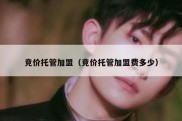 竞价托管加盟（竞价托管加盟费多少）