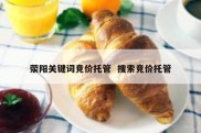 荥阳关键词竞价托管  搜索竞价托管
