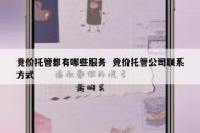 竞价托管都有哪些服务  竞价托管公司联系方式
