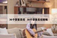 36个获客高招  36个获客高招策略