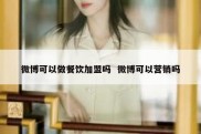 微博可以做餐饮加盟吗  微博可以营销吗