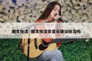 图文投流  图文投流会显示建议投流吗