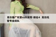 竞价推广托管sa大将军-排名4  竞价托管专业团队