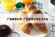 广告租赁公司  广告租赁公司名字大全