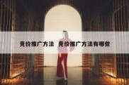 竞价推广方法  竞价推广方法有哪些