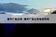 建平广告公司  建平广告公司电话号码