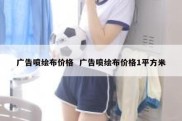 广告喷绘布价格  广告喷绘布价格1平方米