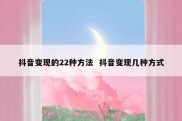 抖音变现的22种方法  抖音变现几种方式