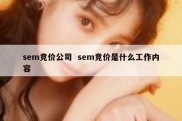 sem竞价公司  sem竞价是什么工作内容