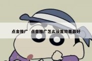 点金推广  点金推广怎么设置效果最好