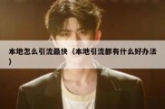 本地怎么引流最快（本地引流都有什么好办法）