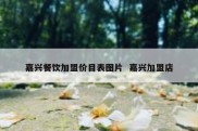 嘉兴餐饮加盟价目表图片  嘉兴加盟店