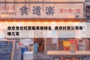 南京竞价托管服务商排名  南京托管公司有哪几家