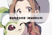 酒仙桥竞价托管（酒仙桥的公司）