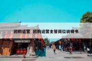 团购运营  团购运营主管岗位说明书