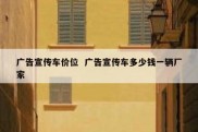 广告宣传车价位  广告宣传车多少钱一辆厂家