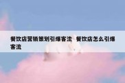 餐饮店营销策划引爆客流  餐饮店怎么引爆客流