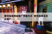 餐饮加盟网站推广传播方式  餐饮加盟店怎么推广