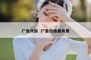 广告代投  广告代投服务费