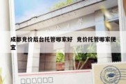 成都竞价后台托管哪家好  竞价托管哪家便宜