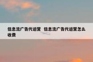 信息流广告代运营  信息流广告代运营怎么收费