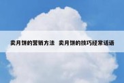 卖月饼的营销方法  卖月饼的技巧经常话语