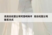 找竞价托管公司可靠吗知乎  竞价托管公司联系方式