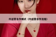 代运营合作模式（代运营合作流程）
