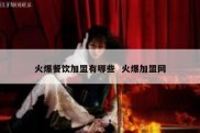 火爆餐饮加盟有哪些  火爆加盟网