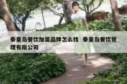 秦皇岛餐饮加盟品牌怎么找  秦皇岛餐饮管理有限公司
