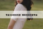 专业360竞价托管  哪家竞价托管专业