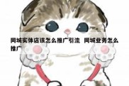 同城实体店该怎么推广引流  同城业务怎么推广