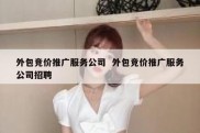 外包竞价推广服务公司  外包竞价推广服务公司招聘