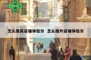 怎么提高店铺体验分  怎么提升店铺体验分
