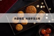 抖音投流  抖音投流公司