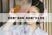 竞价推广违法吗  竞价推广什么意思