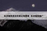 长沙搜狗竞价托管公司费用  长沙搜狗推广