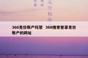 360竞价账户托管  360搜索登录竞价账户的网址
