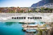 中山竞价托管  中山托管机构
