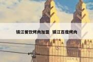 镇江餐饮烤肉加盟  镇江百度烤肉